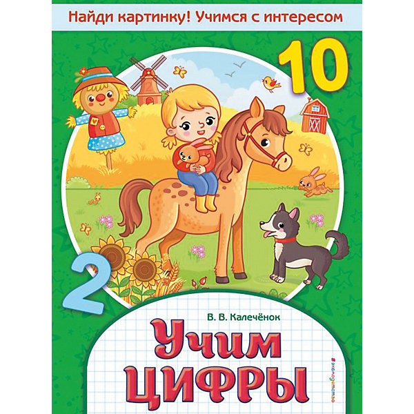 

Книга-тренажер "Учим цифры", Калечёнок В, Книга-тренажер "Учим цифры", Калечёнок В.