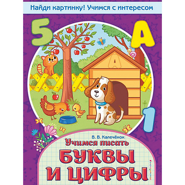 фото Книга-тренажер "Учимся писать буквы и цифры", Калечёнок В. Эксмо