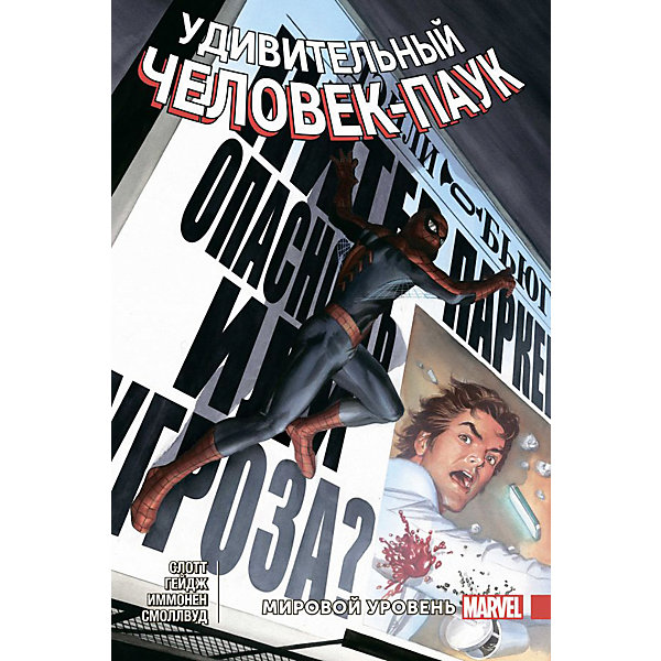 

Фантастика "Удивительный Человек-Паук. Мировой уровень. Том 7", Слотт Д, Фантастика "Удивительный Человек-Паук. Мировой уровень. Том 7", Слотт Д.