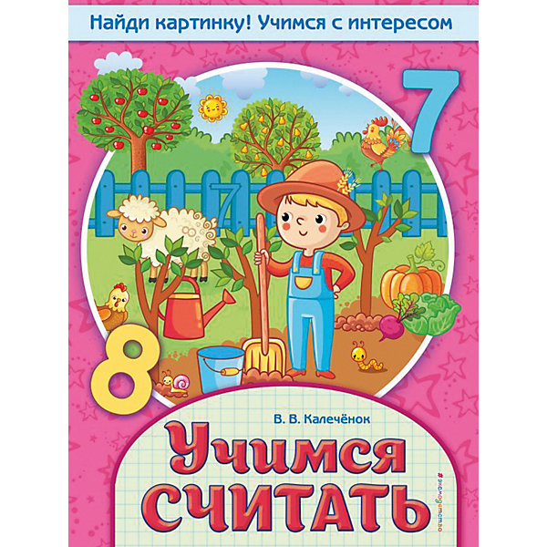 

Книга-тренажер "Учимся считать", Калечёнок В, Книга-тренажер "Учимся считать", Калечёнок В.