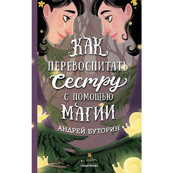 

Фэнтези "Как перевоспитать сестру с помощью магии", Буторин А, Фэнтези "Как перевоспитать сестру с помощью магии", Буторин А.