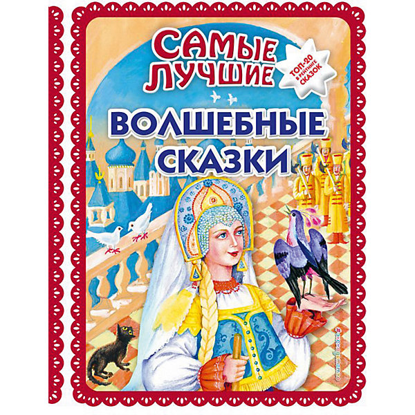 

Сборник сказок "Самые лучшие волшебные сказки, Сборник сказок "Самые лучшие волшебные сказки"