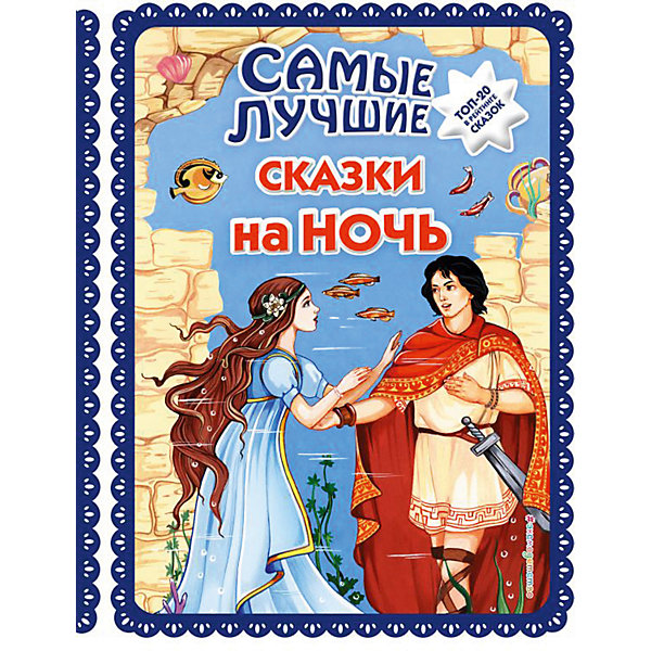 

Сборник сказок "Самые лучшие сказки на ночь, Сборник сказок "Самые лучшие сказки на ночь"