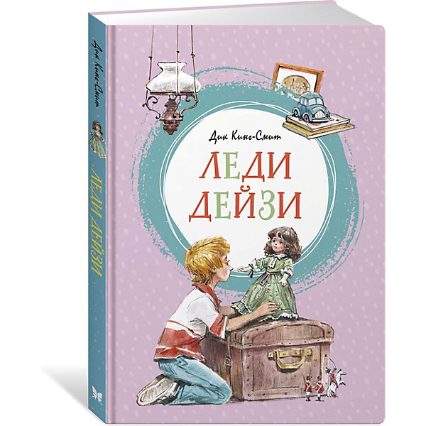 

Повесть "Леди Дейзи", Д. Кинг-Смит