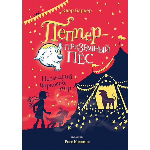 

Последний цирковой тигр, К. Баркер