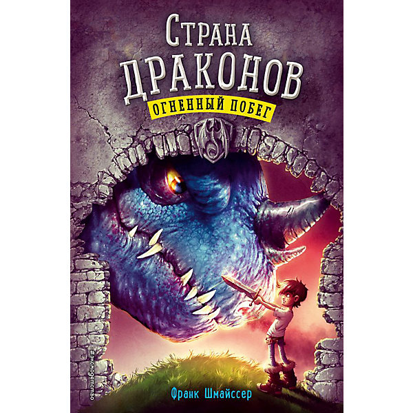 

Книга 2 Страна драконов "Огненный побег", Шмайссер Ф, Книга 2 Страна драконов "Огненный побег", Шмайссер Ф.