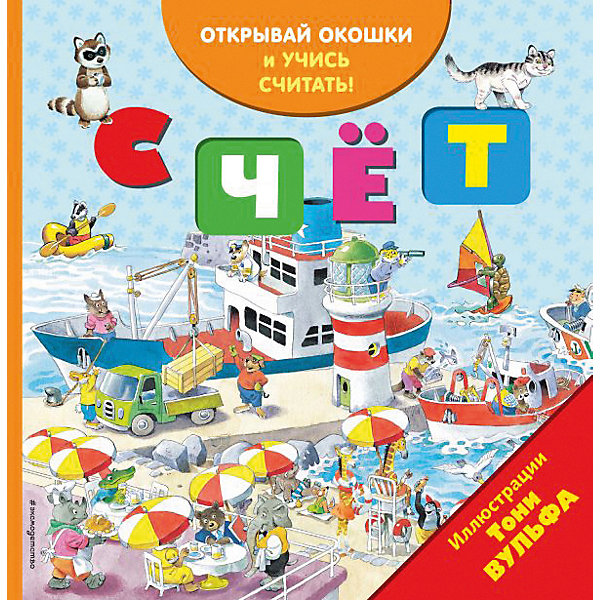 фото Книга с окошками "Счёт" Эксмо