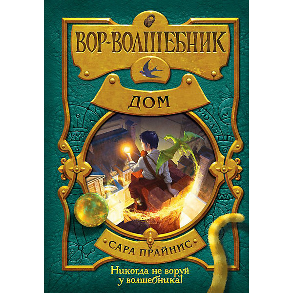 фото Книга 4 Вор-волшебник "Дом" Эксмо