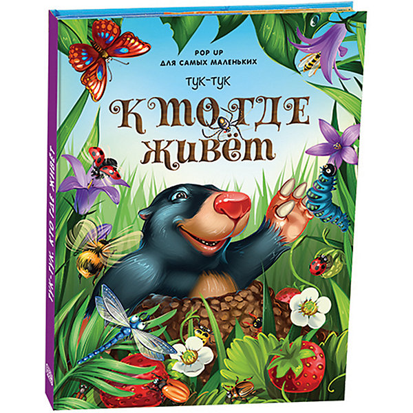 

Книжка-паномарка для самых маленьких Pop up "Тук-тук. Кто где живет, Книжка-паномарка для самых маленьких Pop up "Тук-тук. Кто где живет"