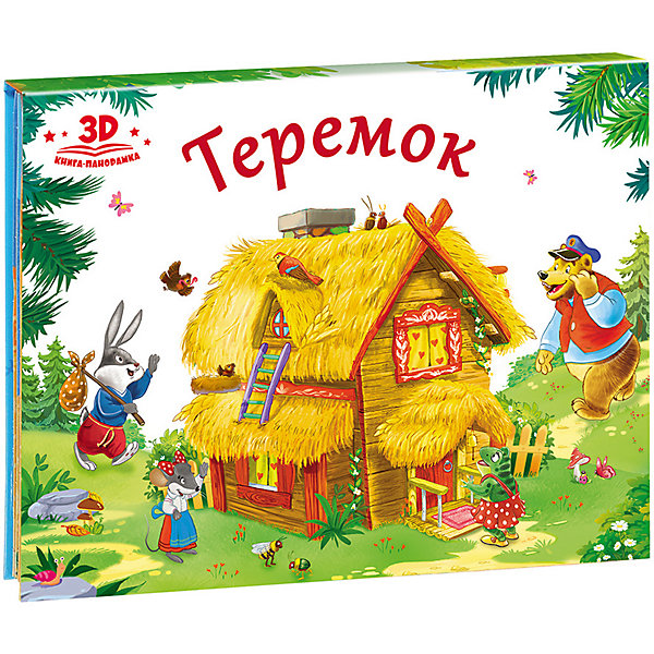 

Книжка-панорамка Любимые сказки "Теремок"