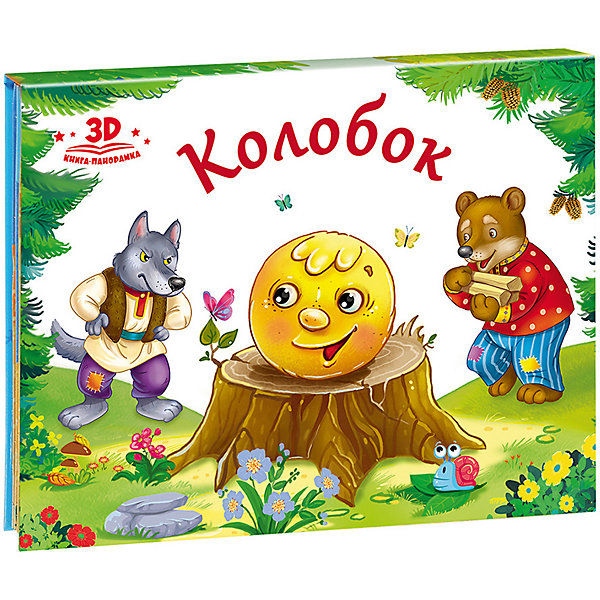 

Книжка-панорамка Любимые сказки "Колобок, Книжка-панорамка Любимые сказки "Колобок"