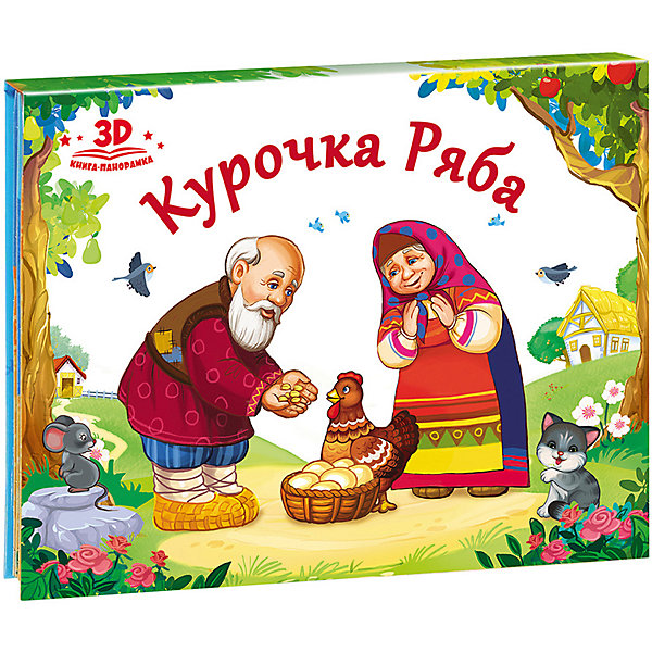 

Книжка-панорамка Любимые сказки "Курочка Ряба, Книжка-панорамка Любимые сказки "Курочка Ряба"