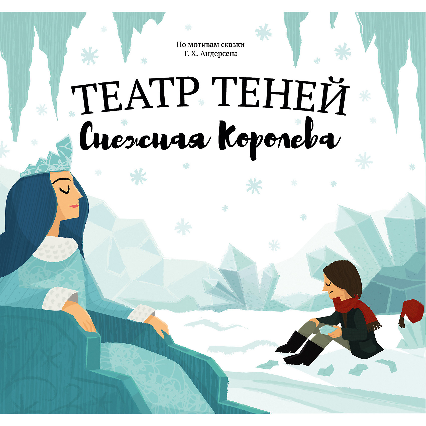 фото "Театр теней. Снежная королева" Эксмо