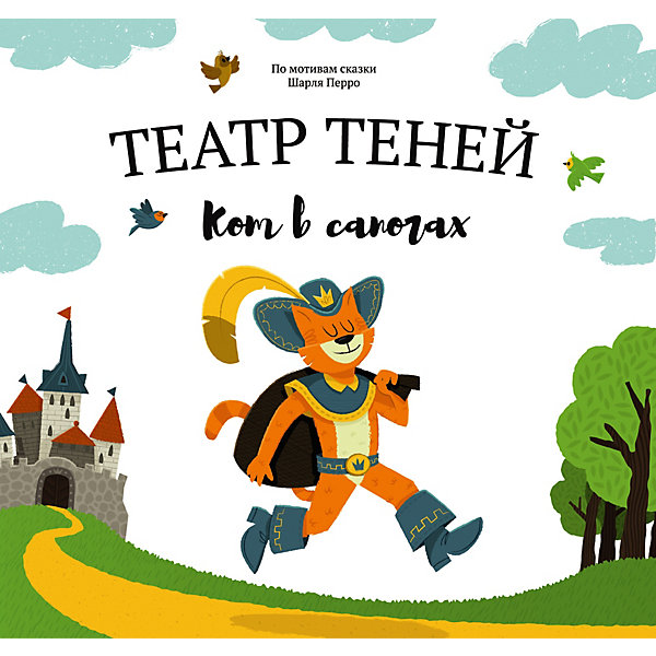 

"Театр теней. Кот в сапогах" Эксмо