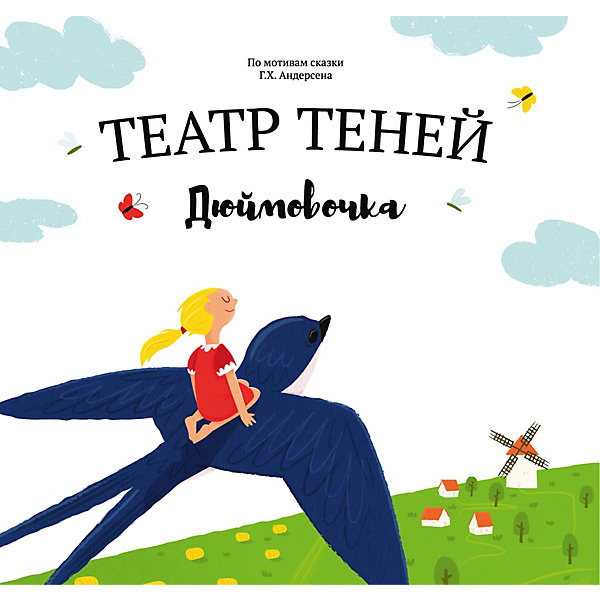 

"Театр теней. Дюймовочка" Эксмо