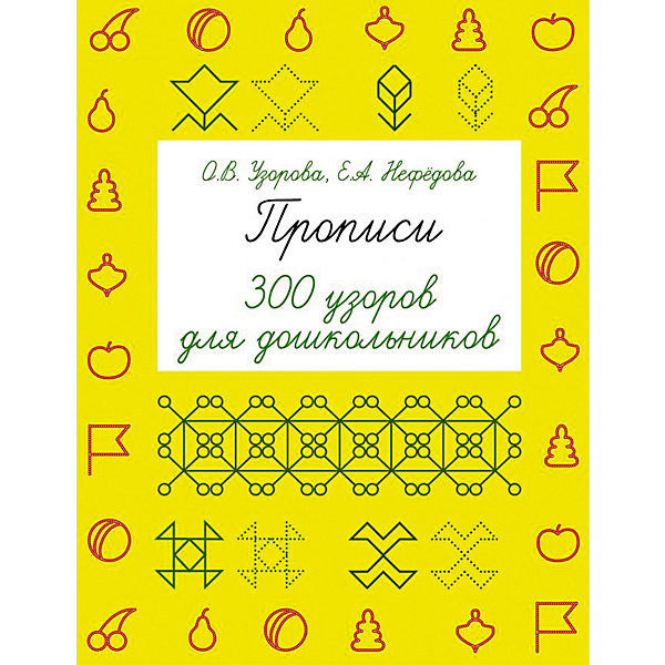 фото Прописи "Быстрое обучение: методика О. В. Узоровой" 300 узоров для дошкольников Издательство аст