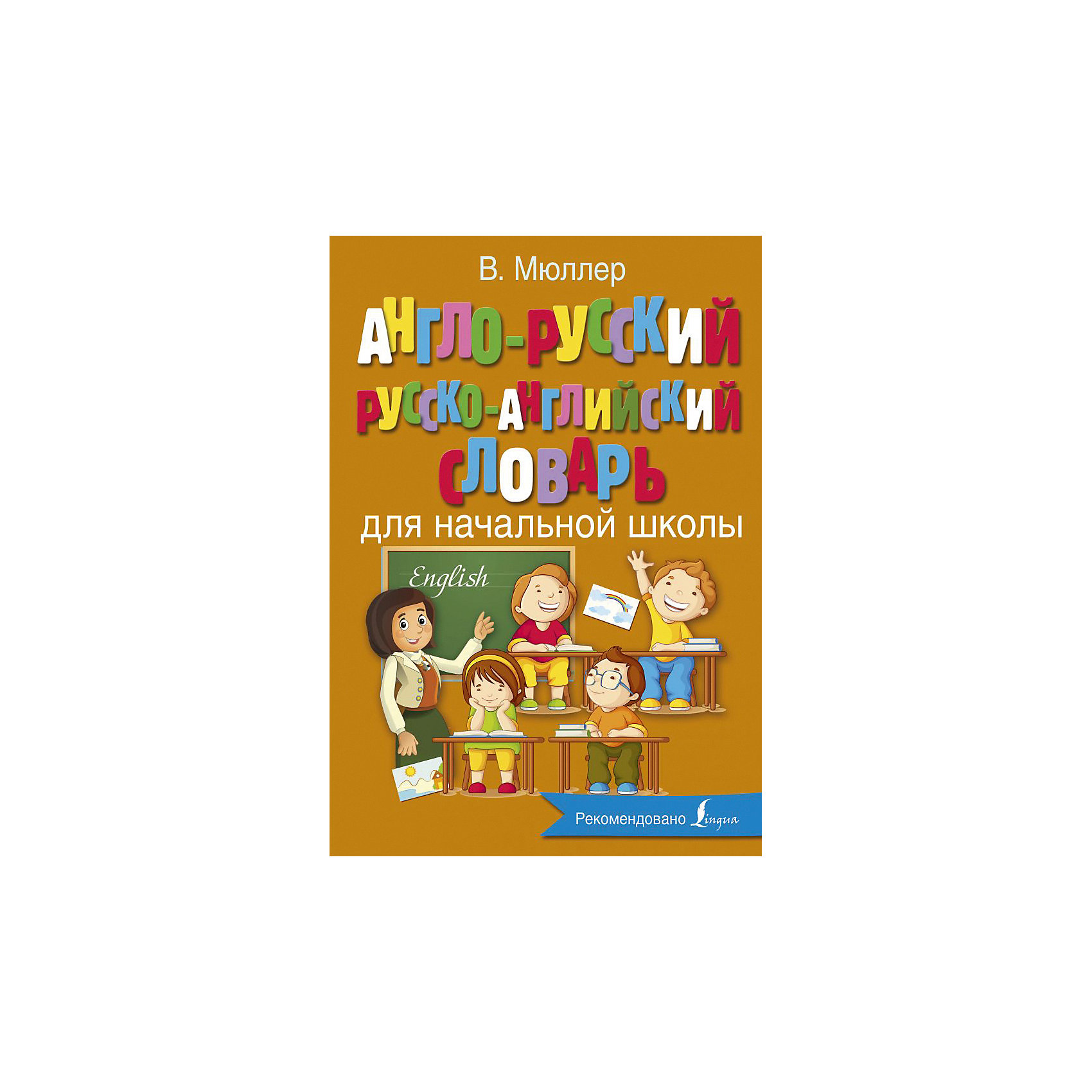 фото Англо-русский русско-английский словарь "Английский с Мюллером", для начальной школы, В. Мюллер Издательство аст