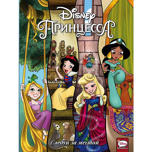 

Комиксы Disney Comics. Принцесса, Следуй за мечтой