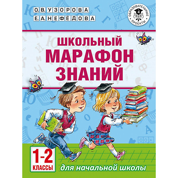 фото Сборник "Академия начального образования" Школьный марафон знаний, 1-2 классы Издательство аст