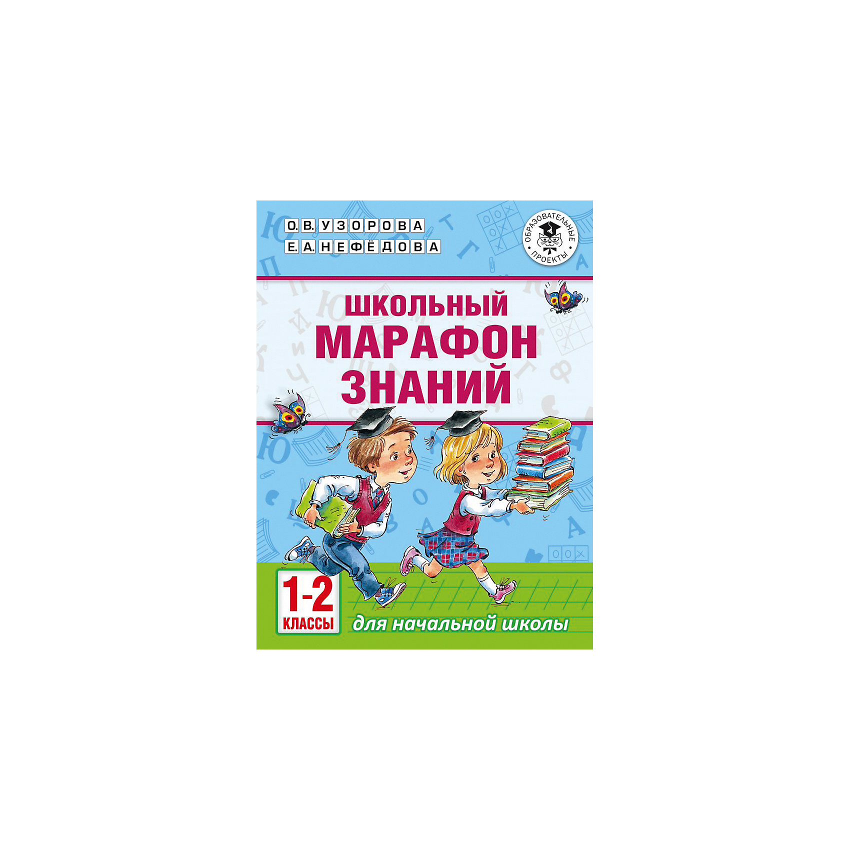 Знаний 2 класс. Марафон знаний 2 класс. Школьный марафон. Ответы марафон знаний 2 класс. Марафон знаний 2 класс задания и ответы.