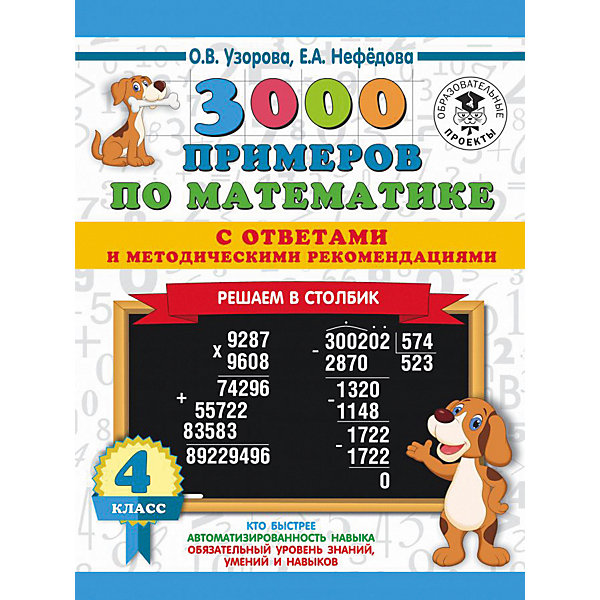 фото Сборник "3000 примеров для начальной школы с ответами" 3000 примеров по математике. Решаем в столбик, 4 класс Издательство аст