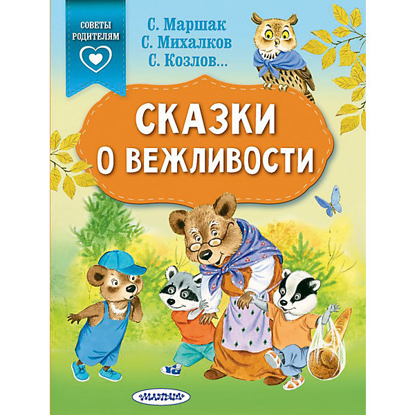 

Сборник "Сказки в помощь родителям" Сказки о вежливости