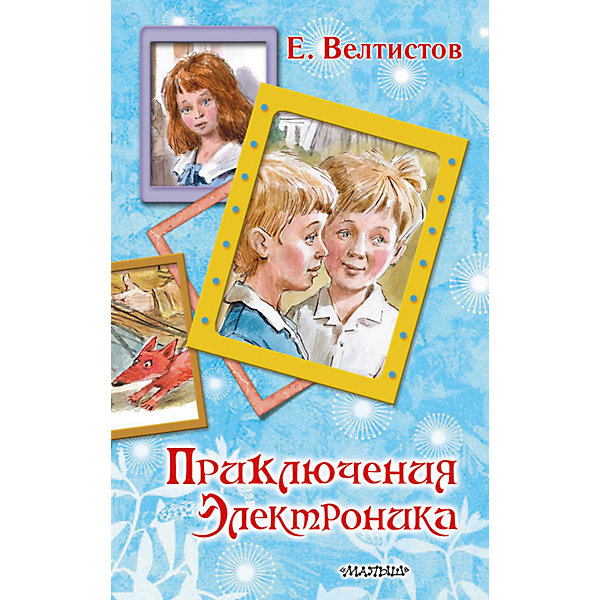 

Повесть "Вся детская классика" Приключения Электроника, Е. Велтистов