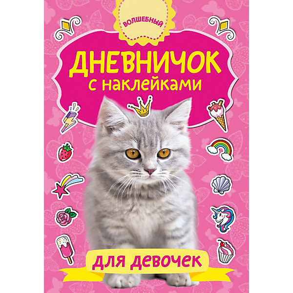 

Дневничок "Волшебный дневник" с наклейками, для девочки, В. Дмитриева