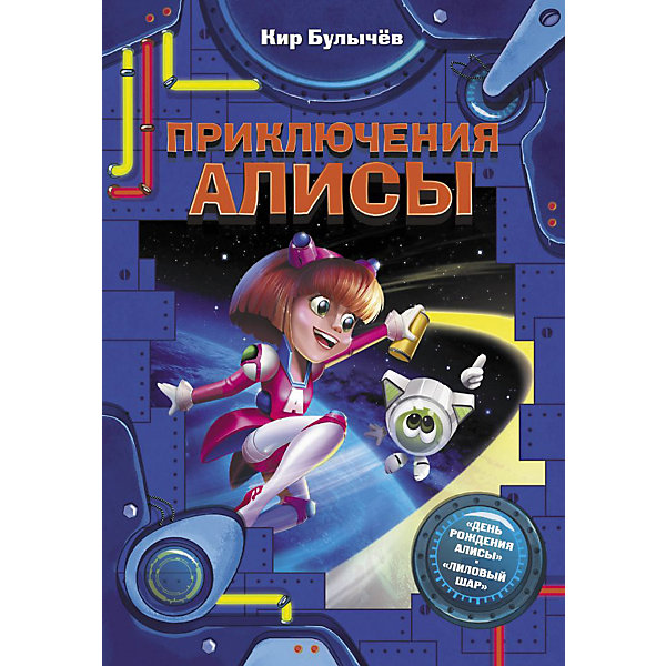 

Фэнтези "Фантастические истории" Приключения Алисы, К. Булычёв