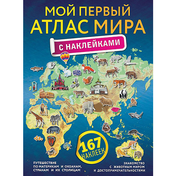 

Мой первый атлас мира "Атлас универсальный", с наклейками