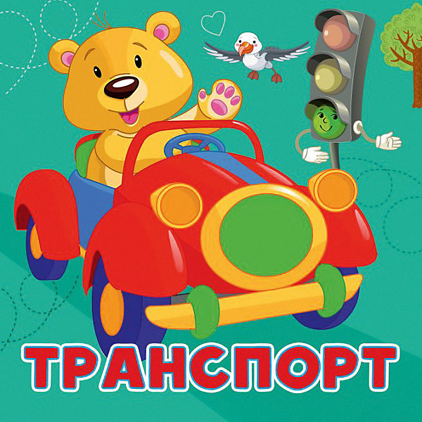 

Книжка для малышей "Первые книжки-картинки" Транспорт, А. Игнатова