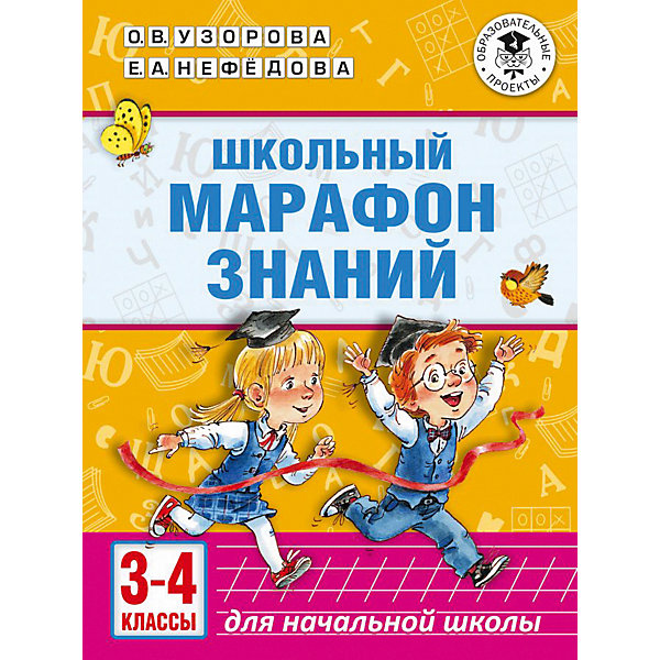 фото Сборник "Академия начального образования" Школьный марафон знаний, 3-4 классы Издательство аст