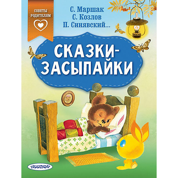 

Сборник "Сказки в помощь родителям" Сказки-засыпайки