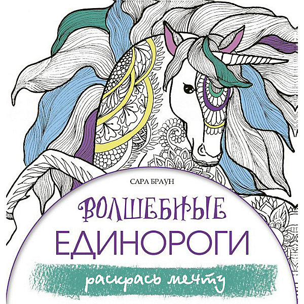 

Раскраска-антистресс "Лекарство от стресса" Волшебные единороги. Раскрась мечту, С. Браун