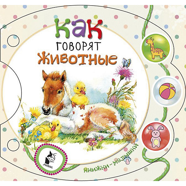 фото Книжка-игрушка "Малышки-погремушки" Как говорят животные, С. Станкевич Издательство аст