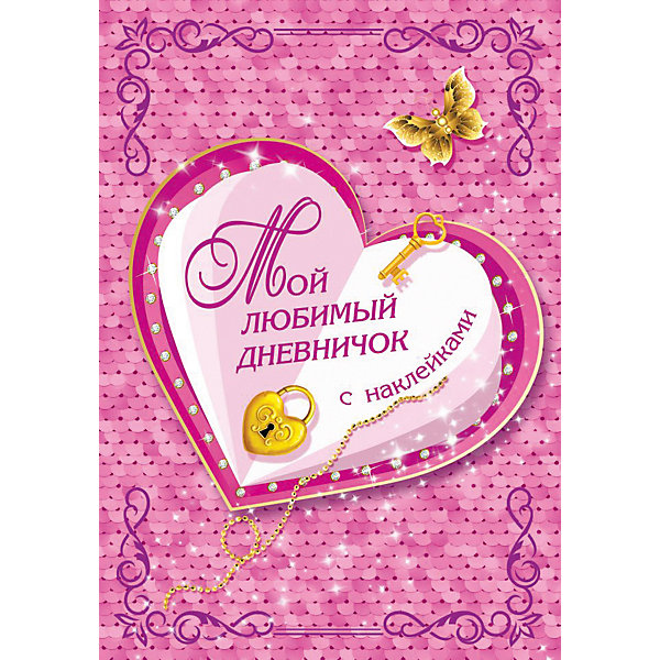 

Мой любимый дневничок "Волшебный дневник" с наклейками, В. Дмитриева