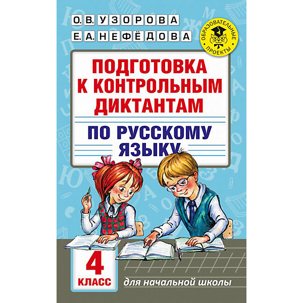 фото Подготовка к контрольным диктантам по русскому языку "Академия начального образования", 4 класс Издательство аст