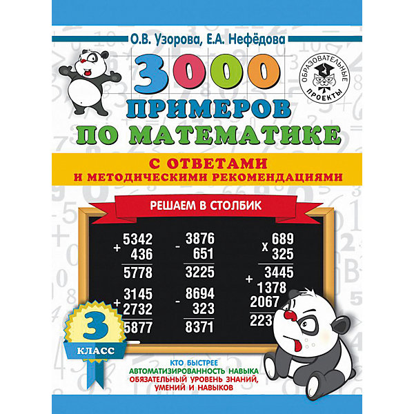 

Сборник "3000 примеров для начальной школы с ответами" 3000 примеров по математике. Решаем в столбик, 3 класс