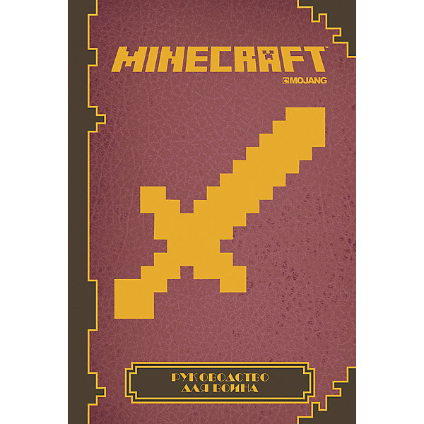 фото Руководство для воина Minecraft Ид лев