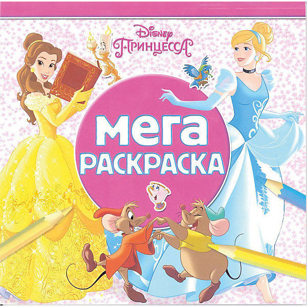Мега-раскраска "Принцесса Disney" ИД Лев 12021744