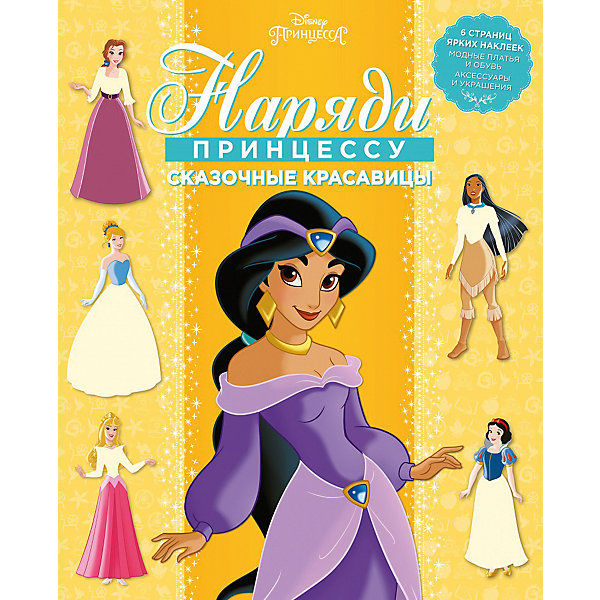 

Раскраска с наклейками Наряди принцессу! "Сказочные красавицы", Принцесса Disney
