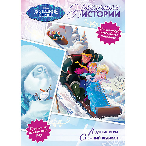 

Сборник "Нескучные истории", Холодное сердце
