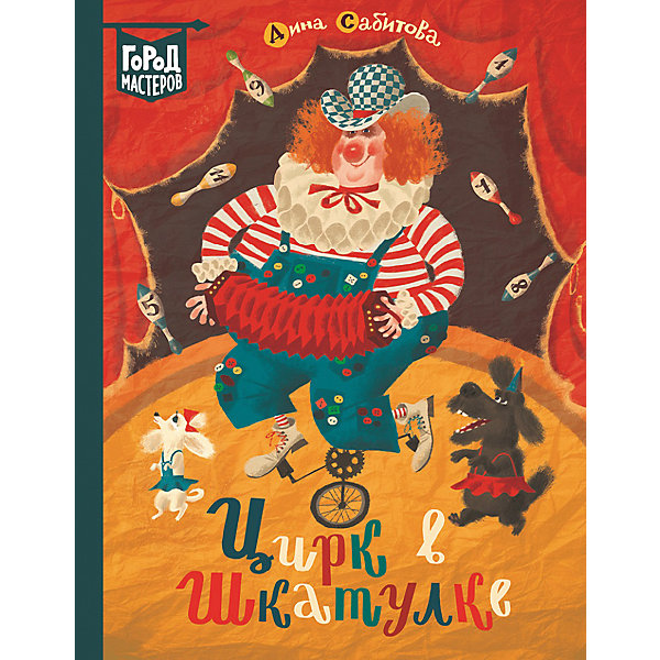 

Сказочная повесть Город мастеров "Цирк в шкатулке", Сабитова Д, Сказочная повесть Город мастеров "Цирк в шкатулке", Сабитова Д.