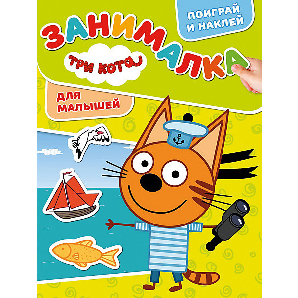 

Развивающая книга с наклейками "Занималка для малышей", Три Кота