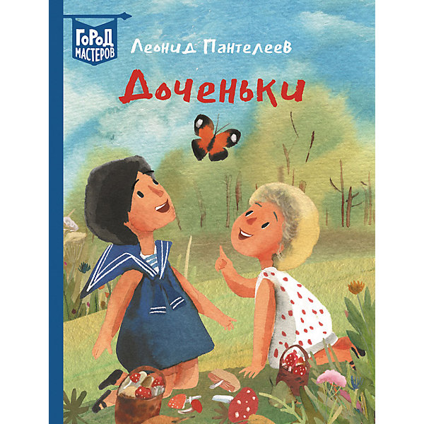 

Сборник рассказов Город мастеров "Доченьки", Пантелеев Л.