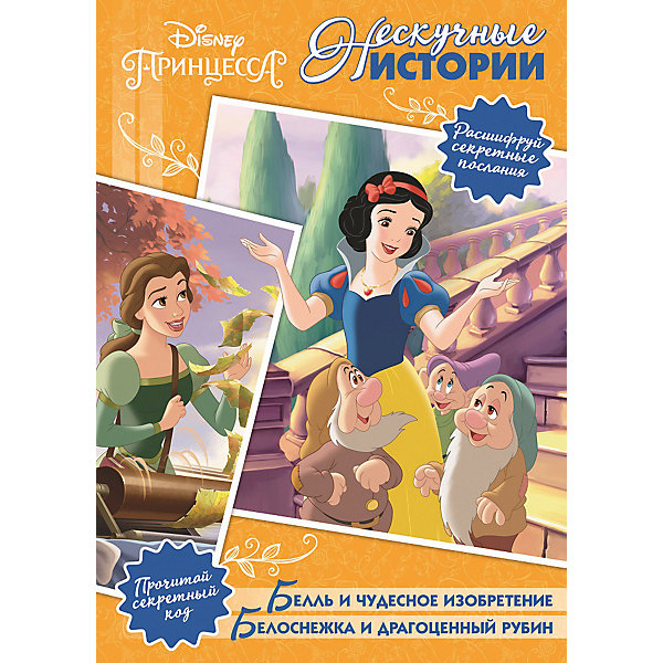 Сборник "Нескучные истории", Принцесса Disney ИД Лев 12021776