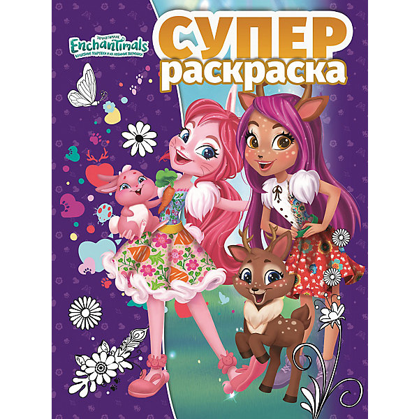 

Суперраскраска "Энчантималс"