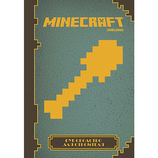 фото Руководство для строителя Minecraft Ид лев