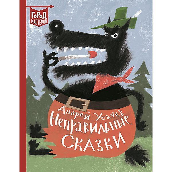 

Сборник Город мастеров "Неправильные сказки", Усачёв А, Сборник Город мастеров "Неправильные сказки", Усачёв А.