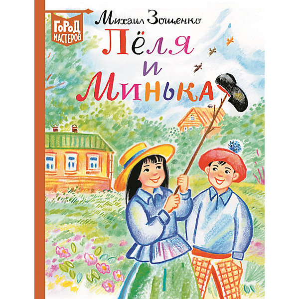 фото Сборник рассказов Город мастеров "Лёля и Минька", Зощенко М. Ид лев